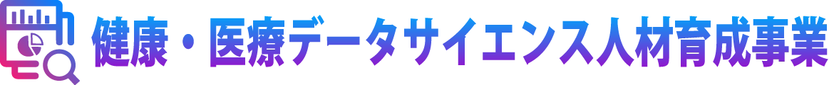 健康・医療データサイエンス人材育成事業